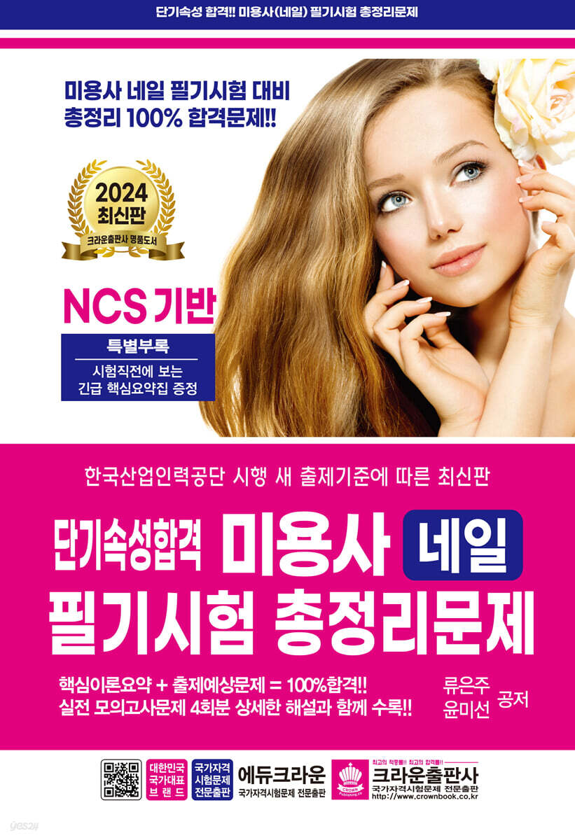2024 단기속성 미용사 네일 필기시험 총정리문제