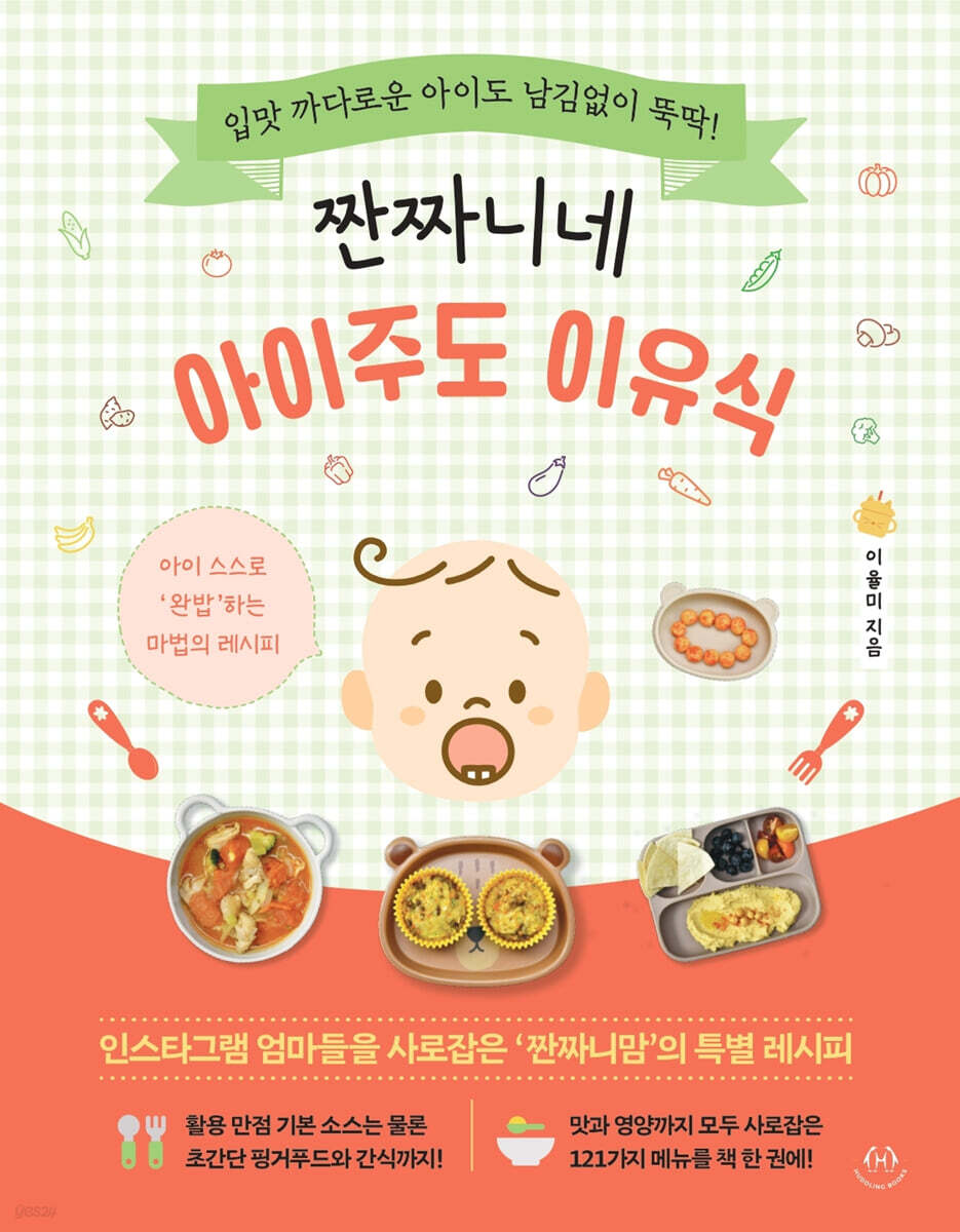 짠짜니네 아이주도 이유식 - 예스24