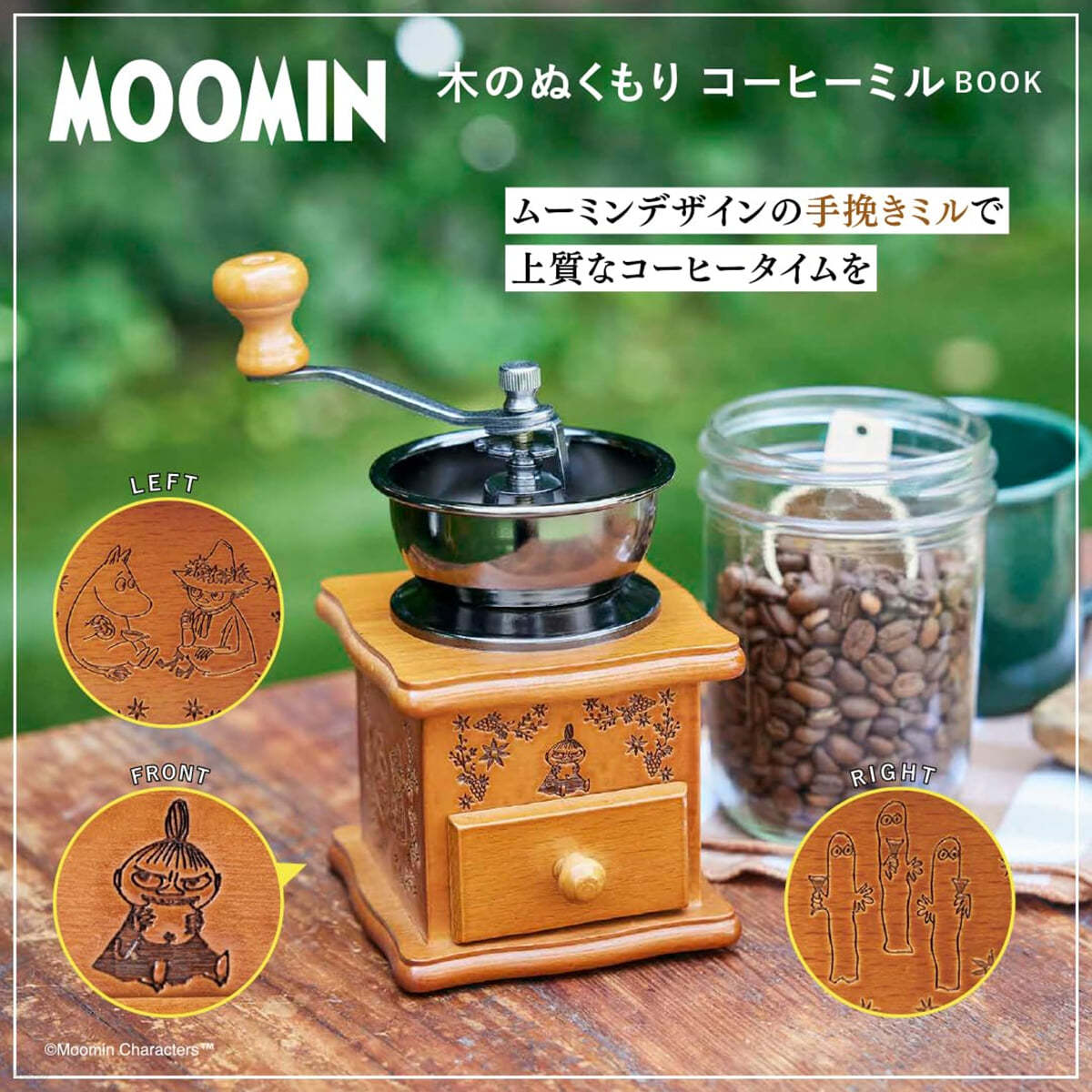 MOOMIN 木のぬくもり コ-ヒ-ミル BOOK