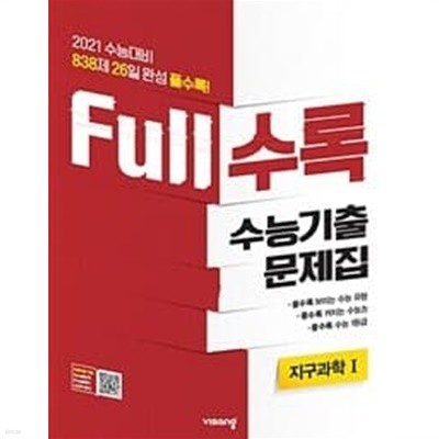 Full수록 수능기출문제집 과학 지구과학 1 (2020년) / 정답과 해설이 표기된 **교.사.용**