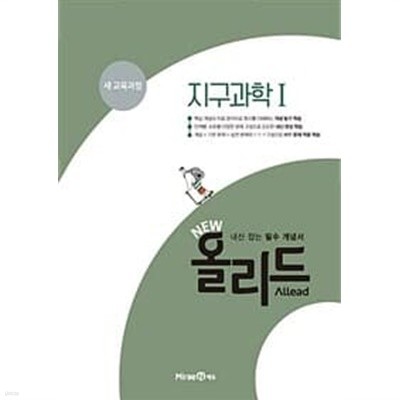 NEW 올리드 고등 지구과학 1 (2023년용) / 정답과 해설이 표기된 **교.사.용**