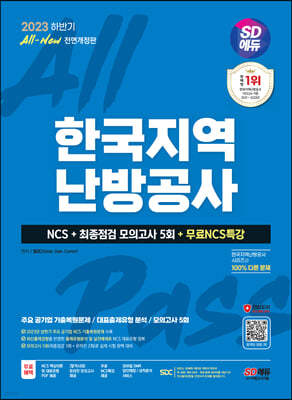 2023 하반기 SD에듀 All-New 한국지역난방공사 NCS+최종점검 모의고사 5회+무료NCS특강