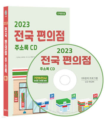 2023 전국 편의점 주소록 CD