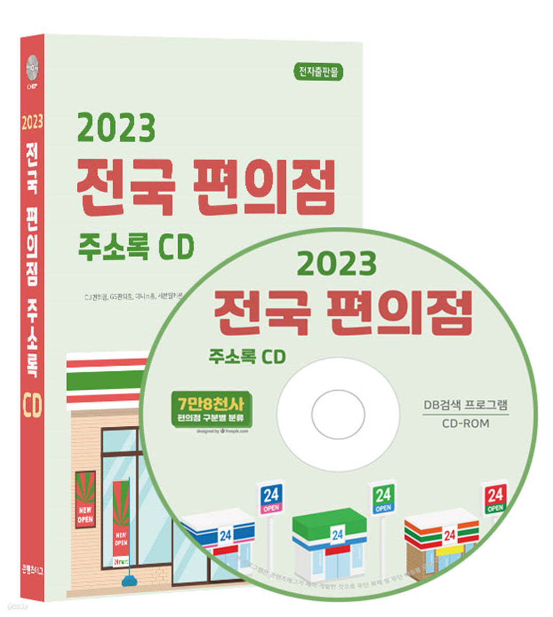 2023 전국 편의점 주소록 CD