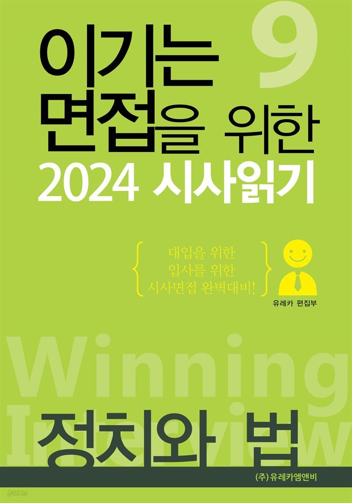 이기는 면접을 위한 2024 시사읽기 | 정치와 법