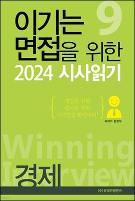 이기는 면접을 위한 2024 시사읽기 | 경제