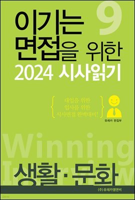 이기는 면접을 위한 2024 시사읽기 | 생활?문화