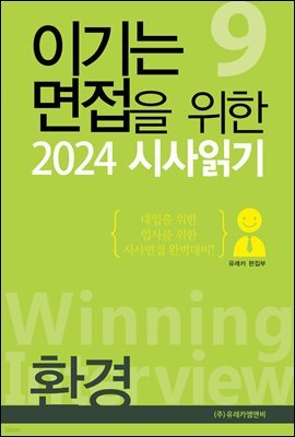 이기는 면접을 위한 2024 시사읽기 | 환경