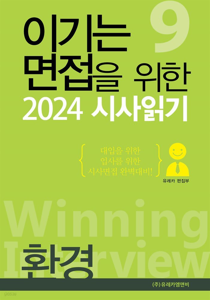 이기는 면접을 위한 2024 시사읽기 | 환경