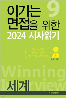 이기는 면접을 위한 2024 시사읽기 | 세계