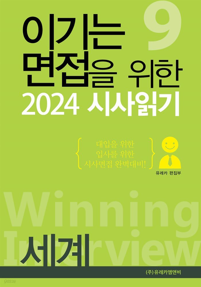 이기는 면접을 위한 2024 시사읽기 | 세계