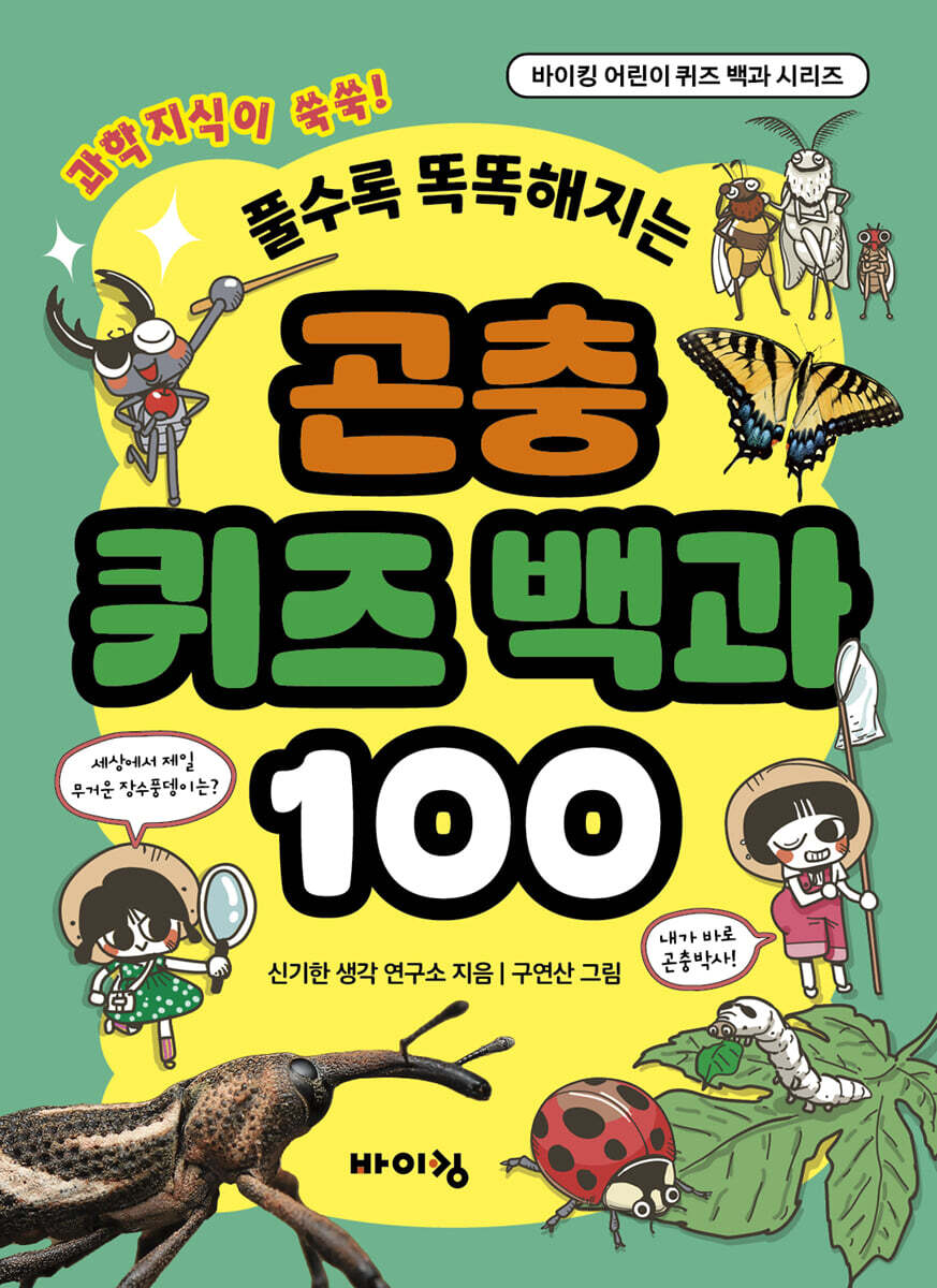 곤충 퀴즈 백과 100