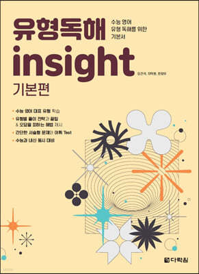 유형독해 insight 기본편