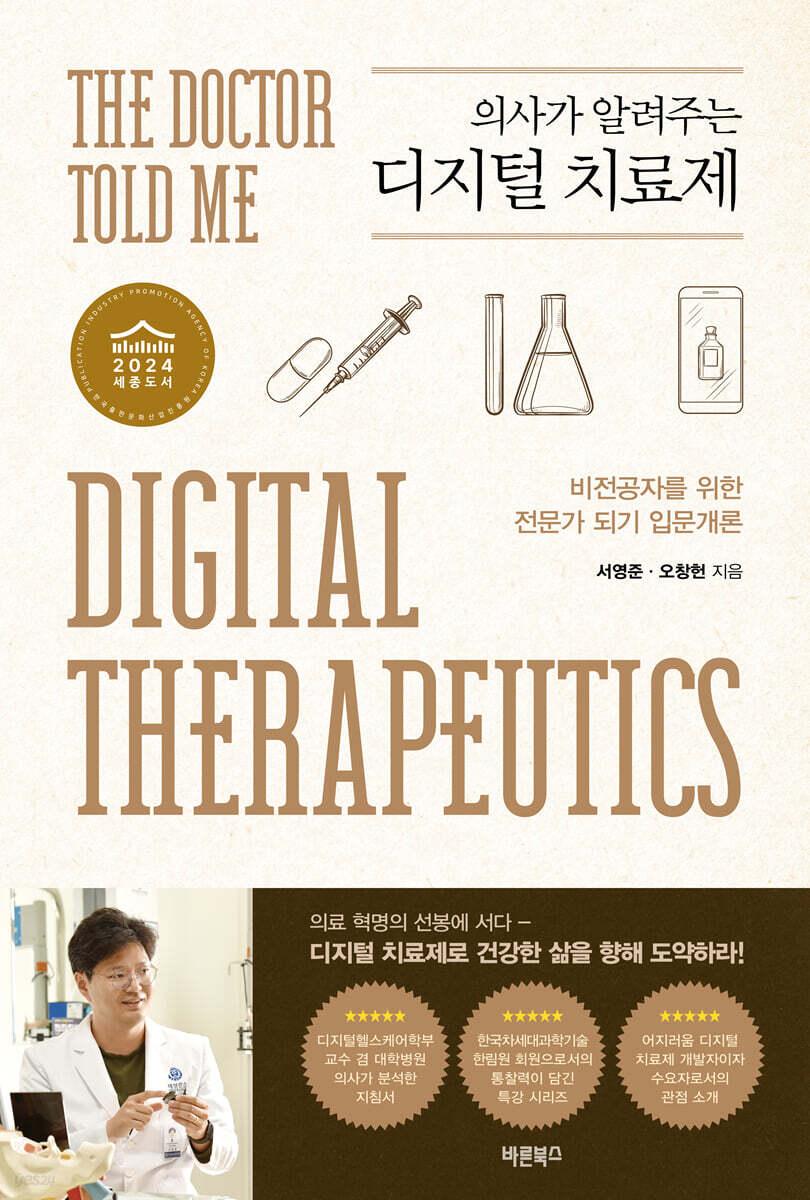 의사가 알려주는 디지털 치료제 - 예스24