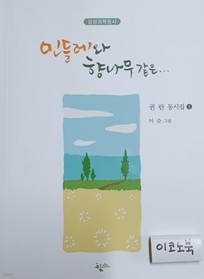 민들레와 향나무 같은... (권란 동시집 1,감성과학동시)