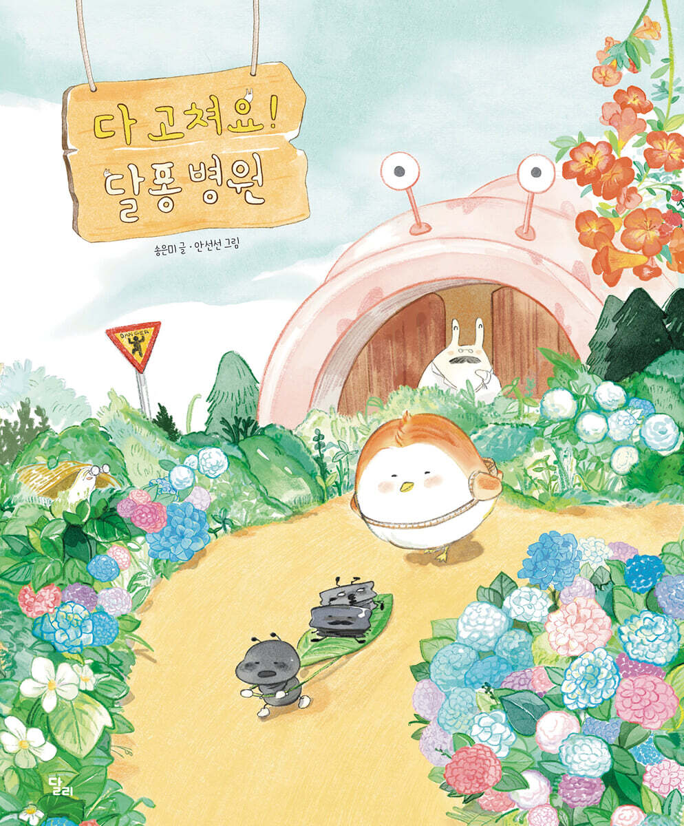 다 고쳐요! 달퐁 병원