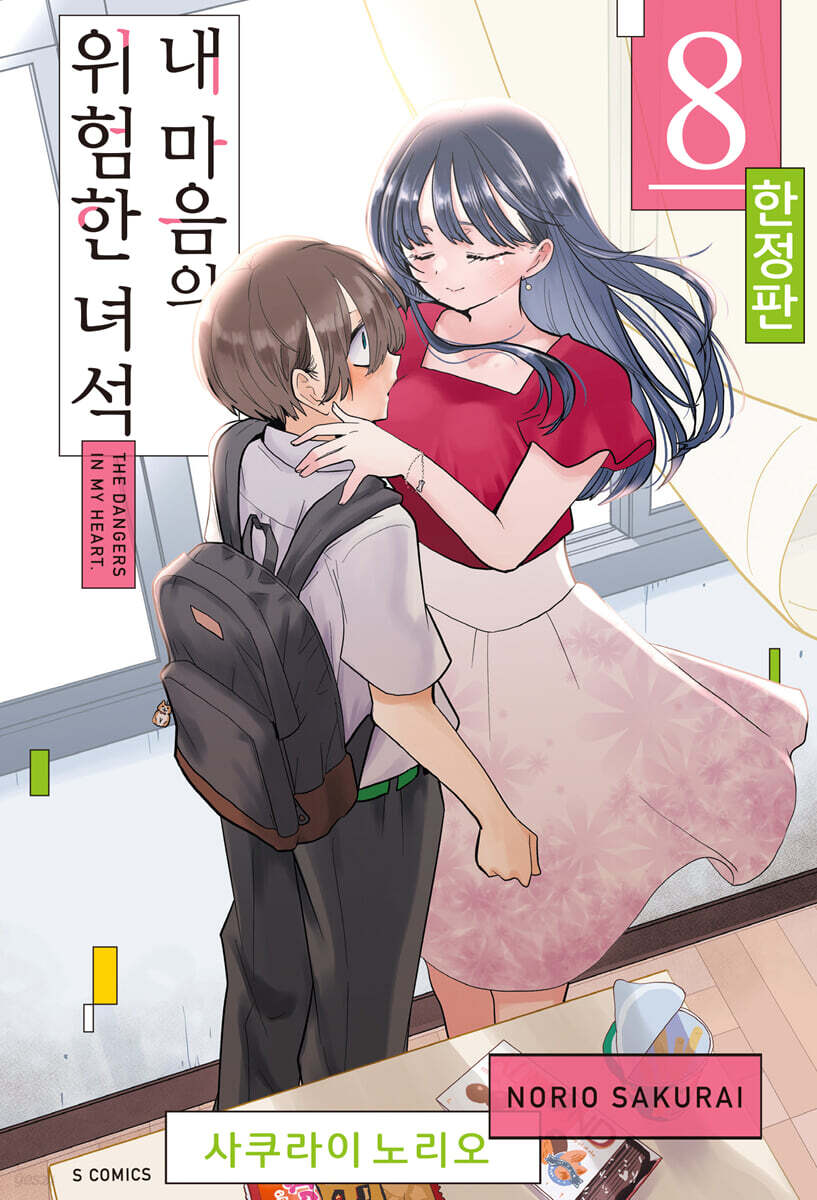 내 마음의 위험한 녀석 8 한정판