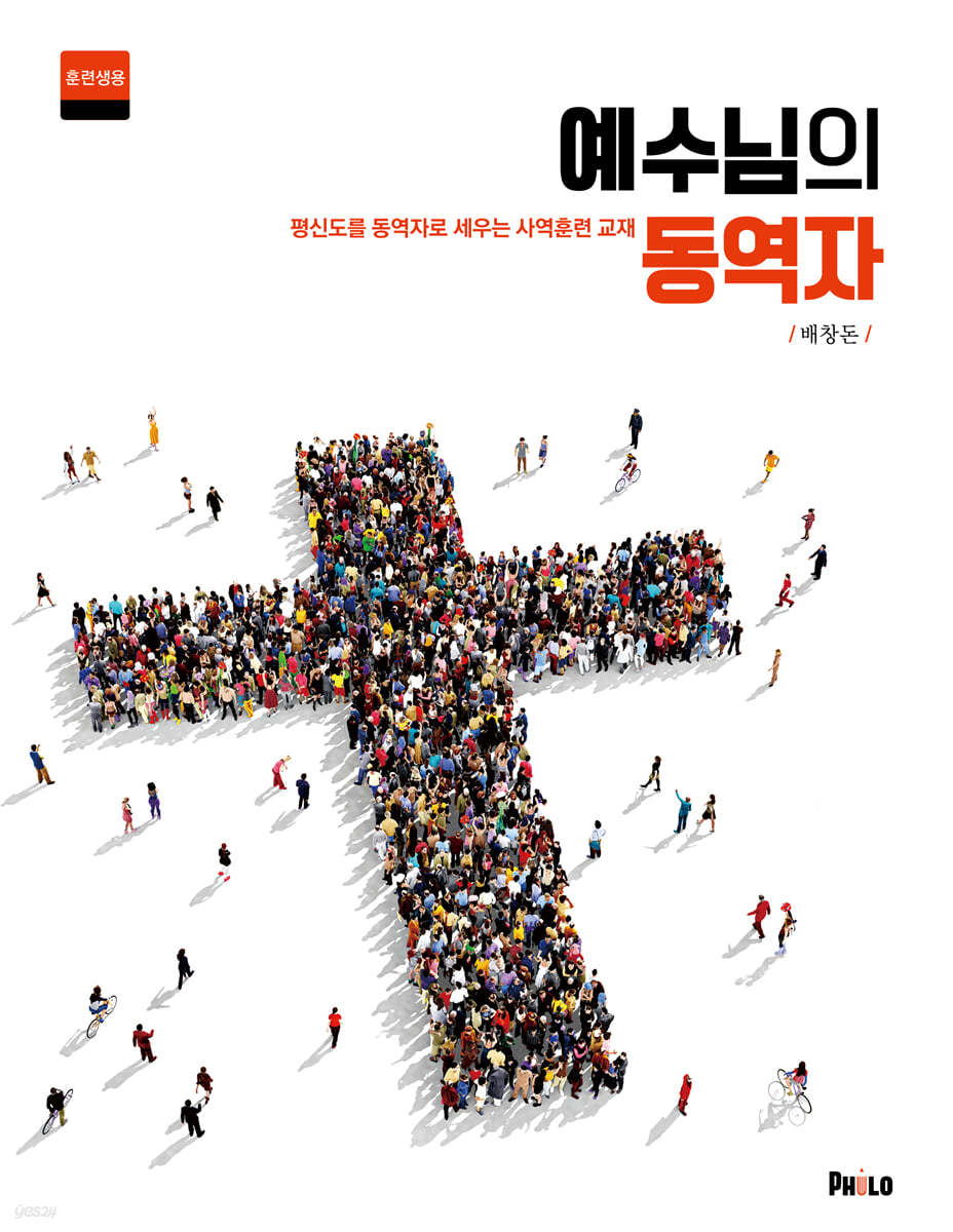 예수님의 동역자 (훈련생용)