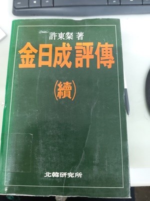 김일성 평전(속) 1988년 북한연구소 발행본 