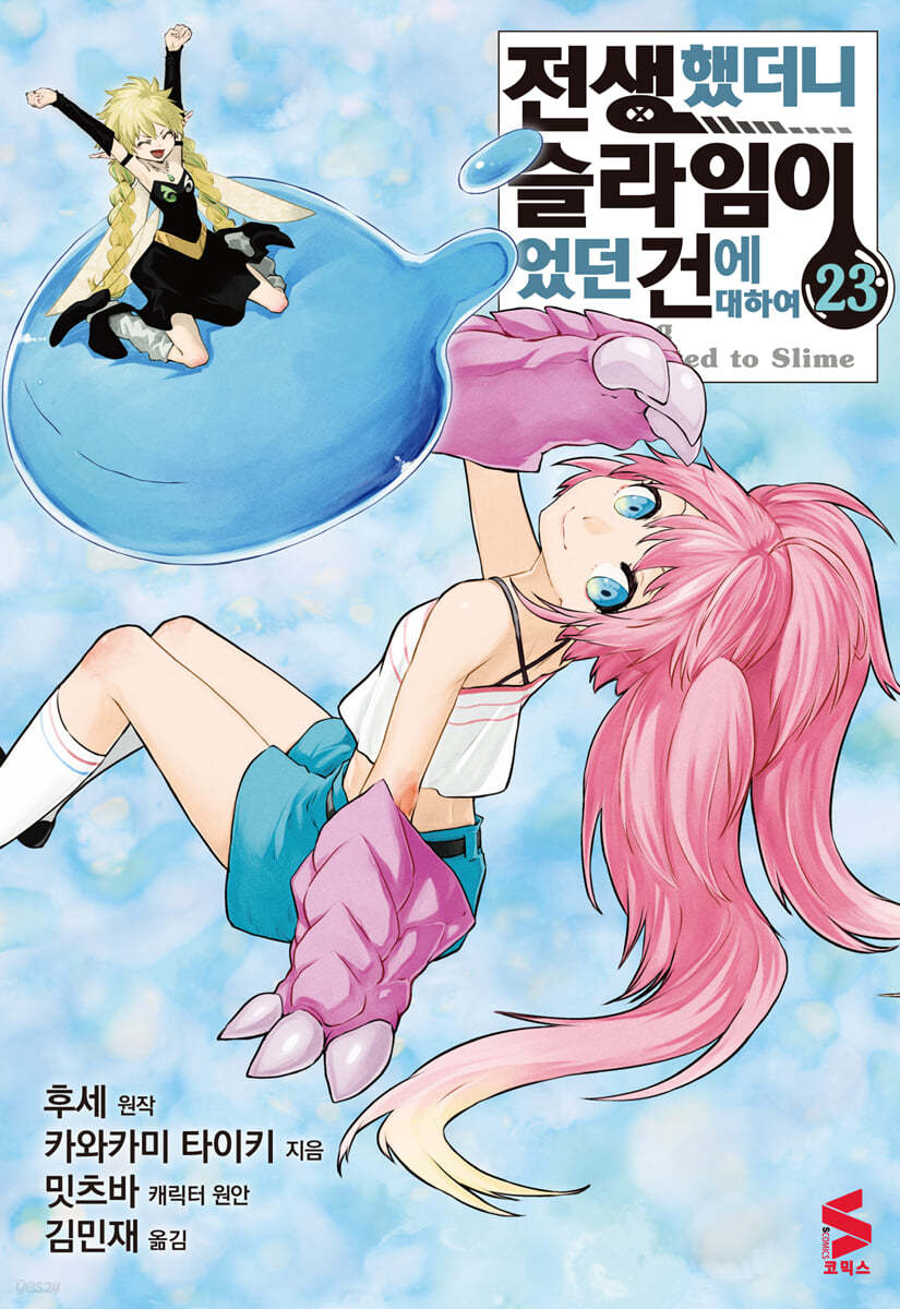 코믹 전생했더니 슬라임이었던 건에 대하여 23
