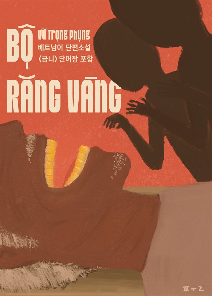 B? R?NG VANG(금니) [epub3.0]