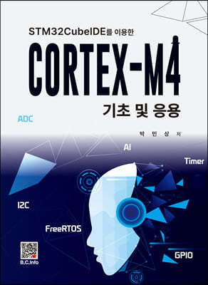CORTEX-M4 기초 및 응용