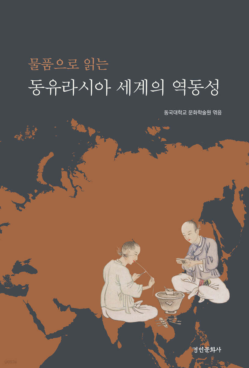 물품으로 읽는 동유라시아 세계의 역동성