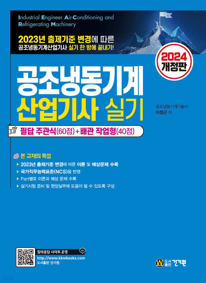 2024 공조냉동기계산업기사 실기