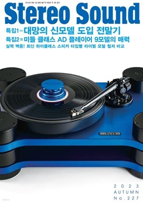 스테레오사운드 Stereo Sound (계간) : 227호 [2023]