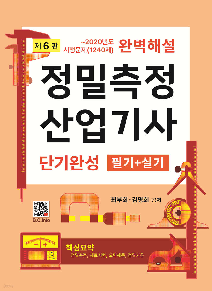 정밀측정산업기사 단기완성 필기+실기