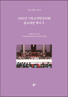 1992년 기독교대한감리회 종교재판 백서 2