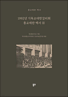 1992년 기독교대한감리회 종교재판 백서 3 표지