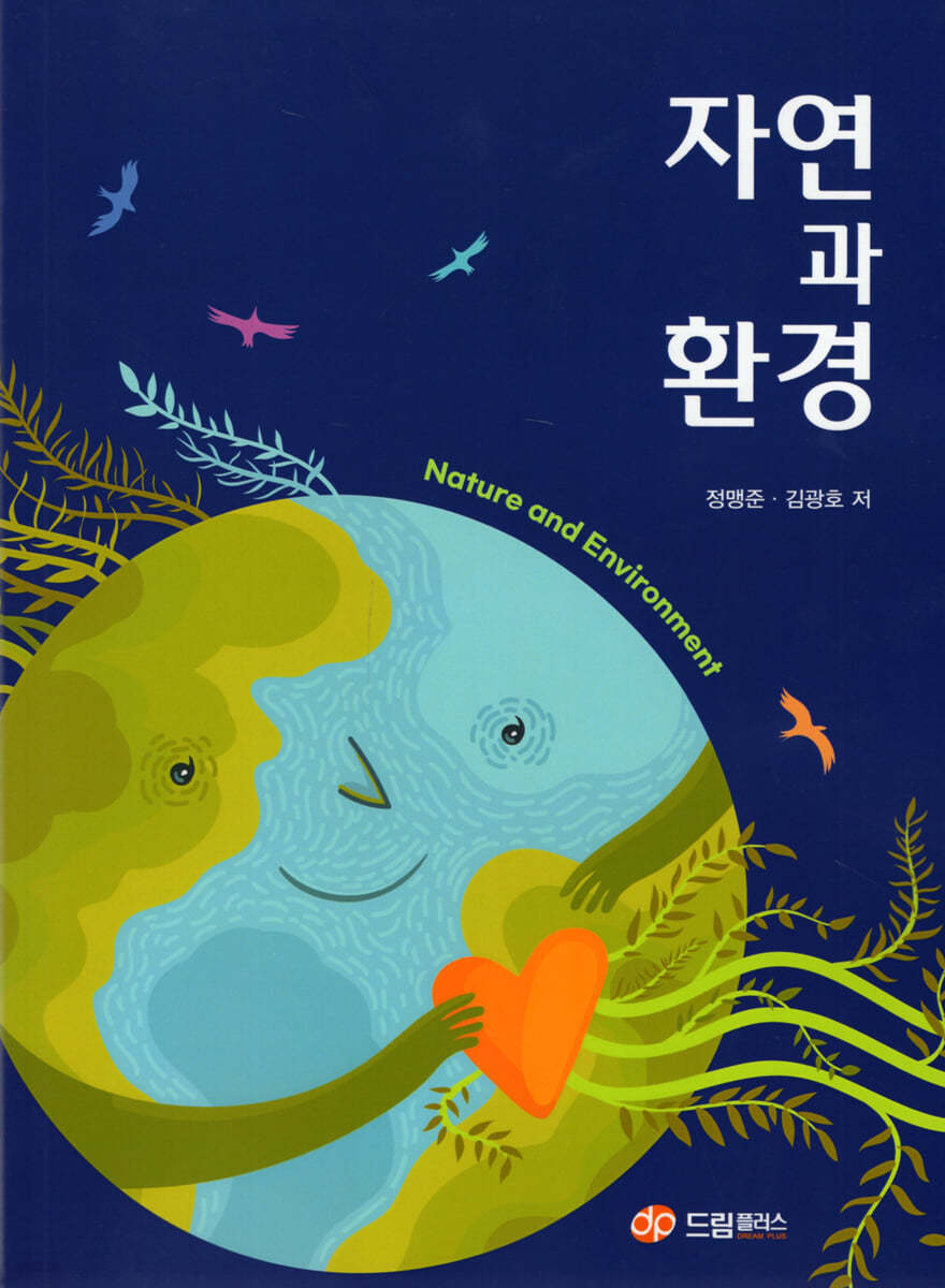 자연과 환경 | 정맹준 | 드림플러스 - 예스24