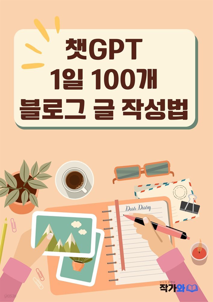 챗GPT로 1일 100개 블로그 글 작성법