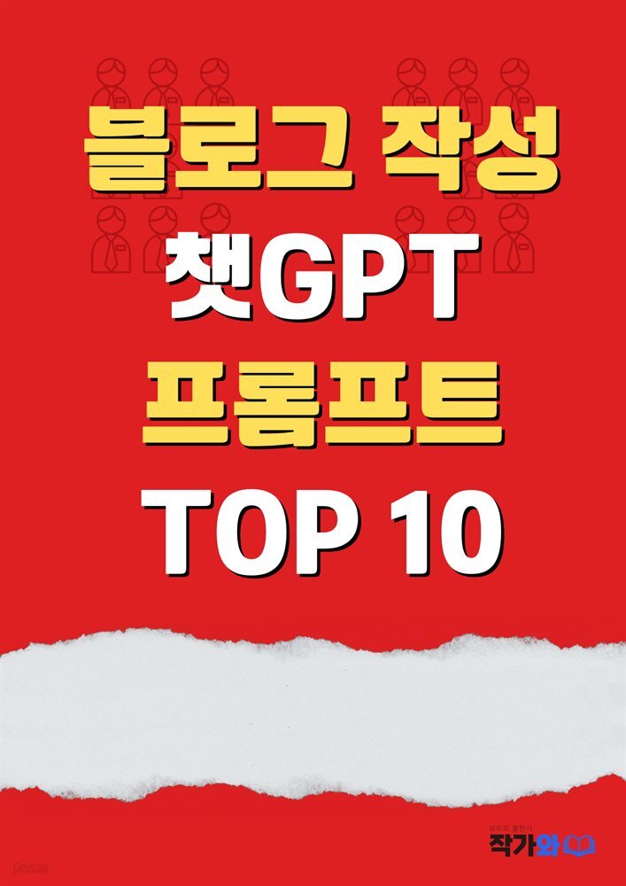 [전자책] 블로그 작성 ChatGPT 프롬프트 Top 10 - 예스24 [전자책]블로그 작성 ChatGPT 프롬프트 Top 10 - 예스24