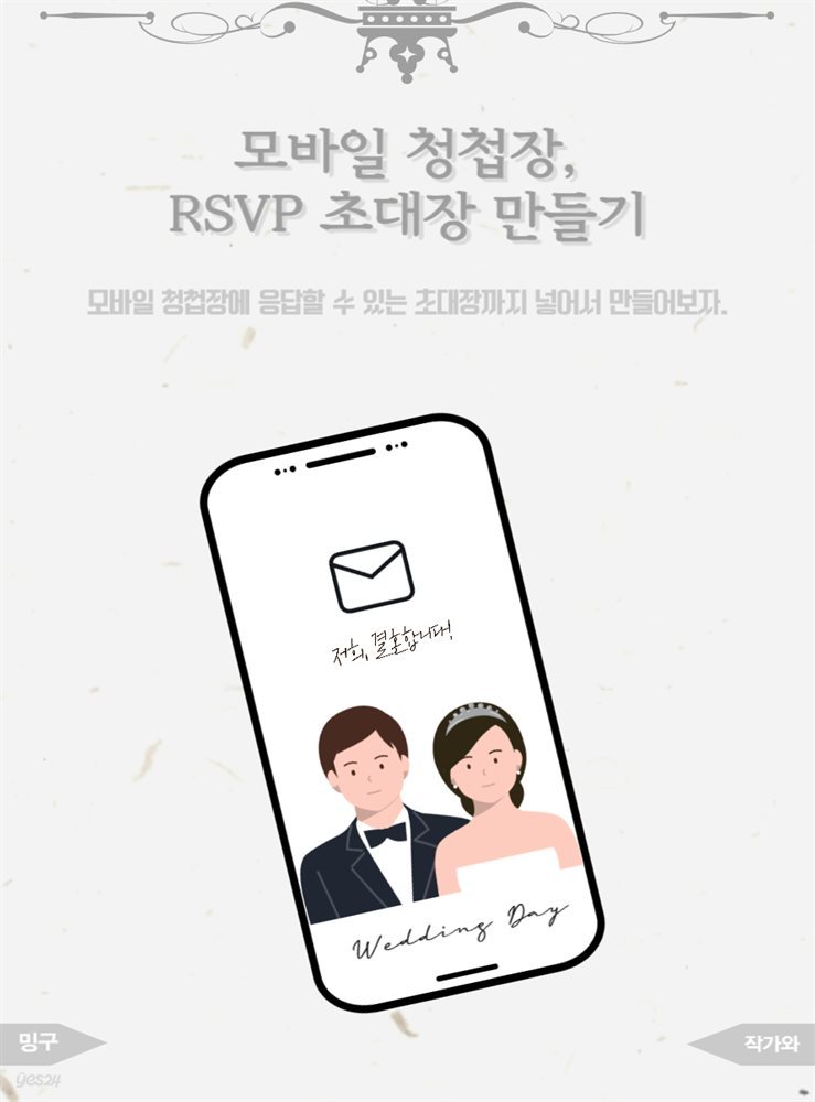 모바일 청첩장, RSVP 초대장 만들기