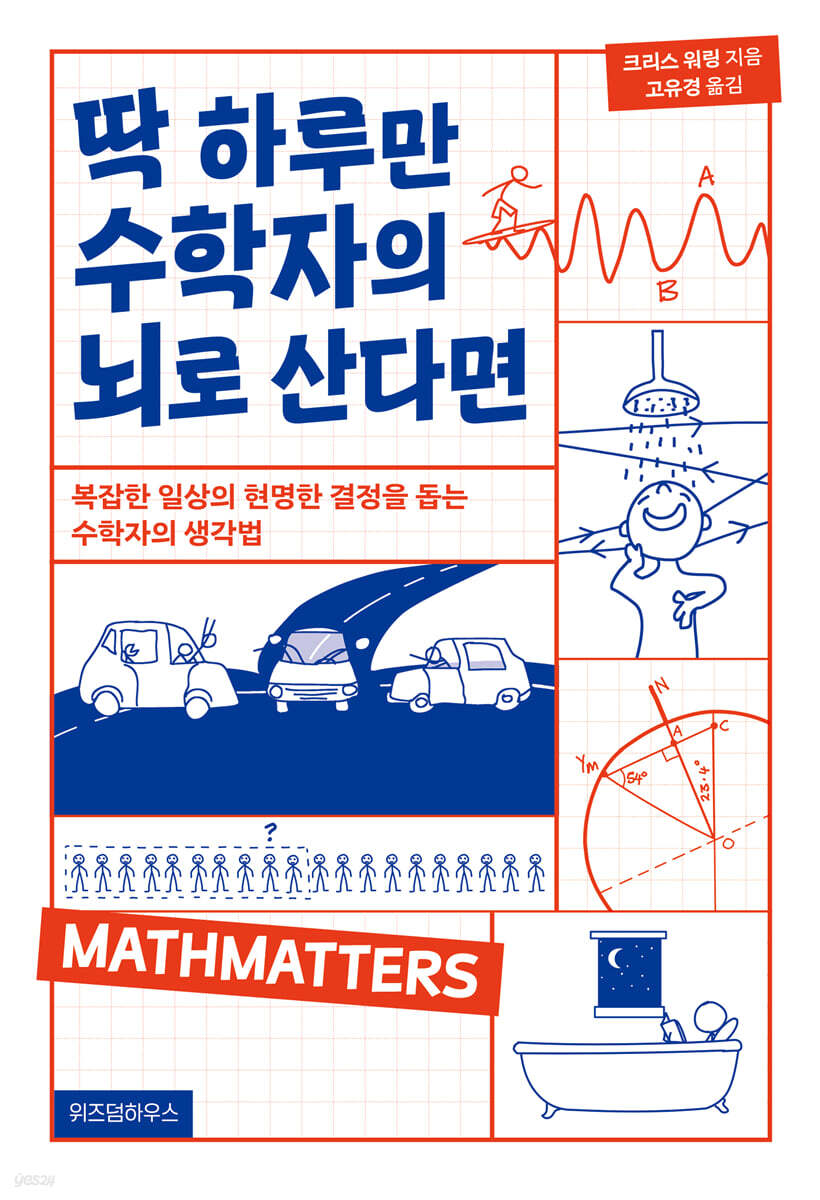 딱 하루만 수학자의 뇌로 산다면