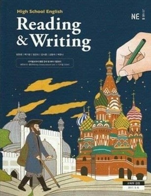 High School English Reading & Writing /(고등학교 영어 교과서/양현권 외/능률/2021년