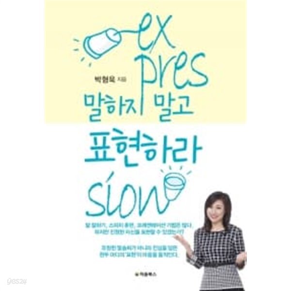 [중고샵] 말하지 말고 표현하라 - 예스24 [중고샵]말하지 말고 표현하라 - 예스24