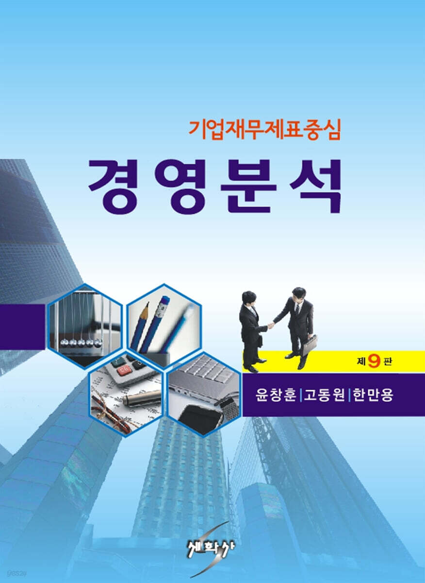 기업재무제표중심 경영분석 