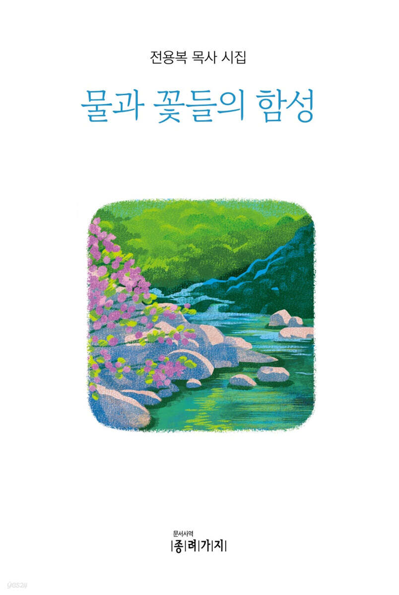 물과 꽃들의 함성