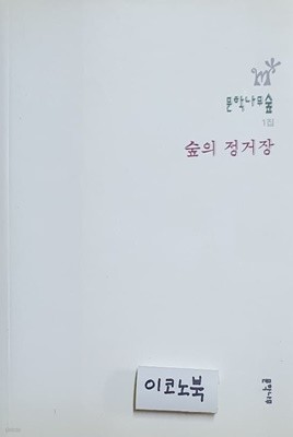 문학나무숲 1집 - 숲의 정거장