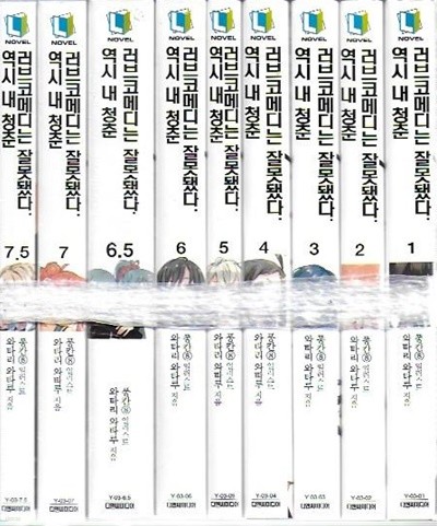 역시 내 청춘 러브코메디는 잘못됐다 (1~7.5권/총9권)