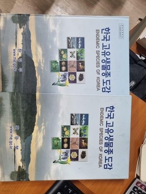 한국 고유생물종 도감 2005