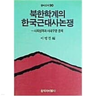 북한학계의 한국근대사논쟁 - 사회성격과 시대구분 문제 (창비신서 90) (1989 초판)