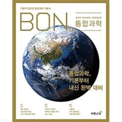 BON 본 통합과학 (2023년용) / 정답과 해설이 표기된 **교.사.용**