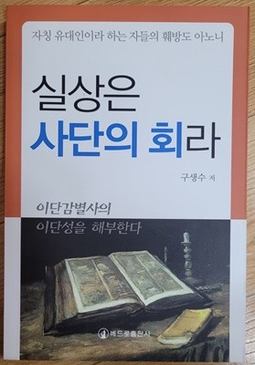 실상은 사단의 회라(이단감별사의 이단성을 해부한다) - 구생수 저