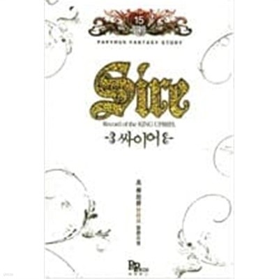 싸이어 Sire 1-15 완결 ☆★ 초(류희운)