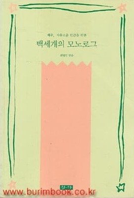 배우 자유로운 인간을 위한 백세개의 모노로그