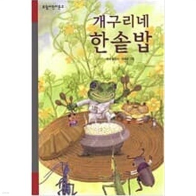 개구리네 한솥밥 ㅣ 보림어린이문고   백석 (지은이), 유애로 (그림)  보림  2001년 11월